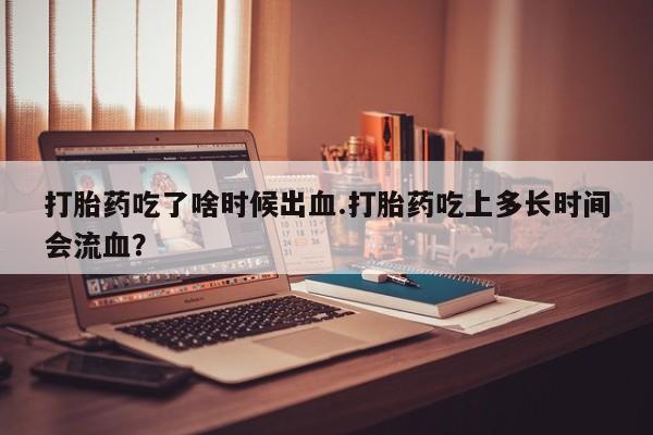 打胎药联系微信要闻 第144页