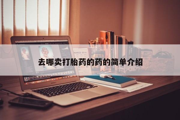 打胎药联系微信去哪卖打胎药的药的简单介绍