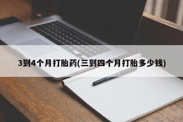 打胎药联系微信3到4个月打胎药(三到四个月打胎多少钱)