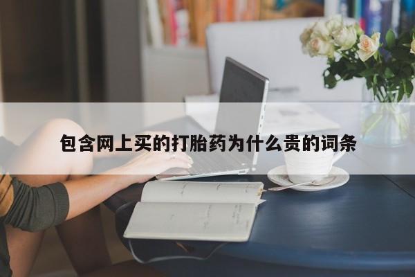 打胎药联系微信包含网上买的打胎药为什么贵的词条