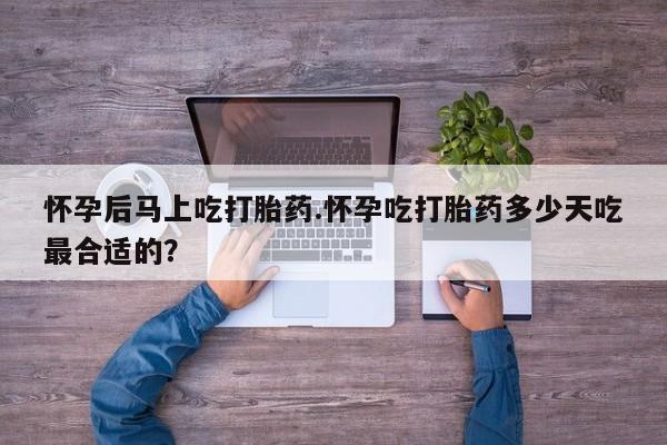 打胎药联系微信怀孕后马上吃打胎药.怀孕吃打胎药多少天吃最合适的？