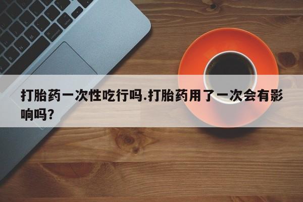 打胎药联系微信要闻 第136页