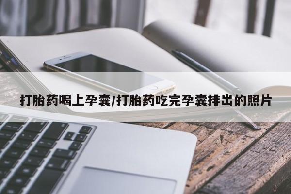 打胎药联系微信打胎药喝上孕囊/打胎药吃完孕囊排出的照片