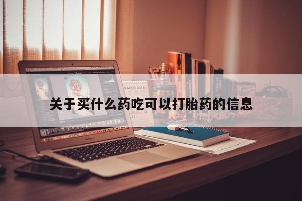 打胎药联系微信关于买什么药吃可以打胎药的信息
