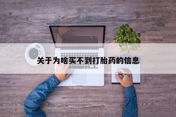 打胎药联系微信关于为啥买不到打胎药的信息