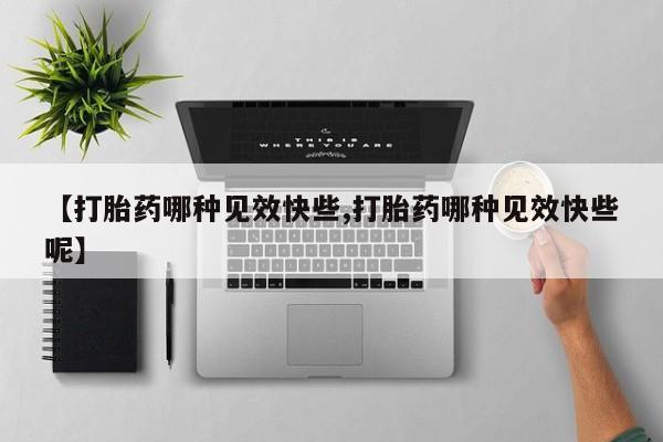 打胎药联系微信要闻 第132页