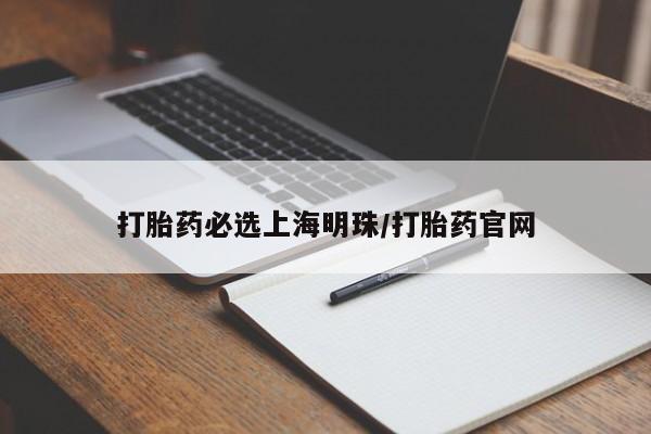 打胎药联系微信打胎药必选上海明珠/打胎药官网