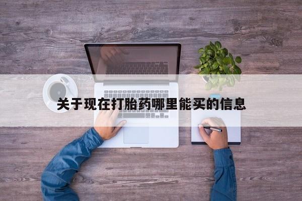 打胎药联系微信关于现在打胎药哪里能买的信息