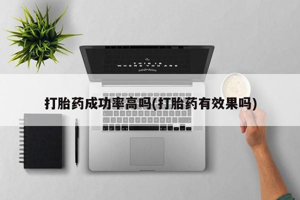 打胎药联系微信打胎药成功率高吗(打胎药有效果吗)