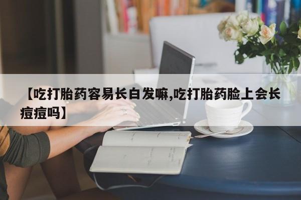 打胎药联系微信要闻 第123页